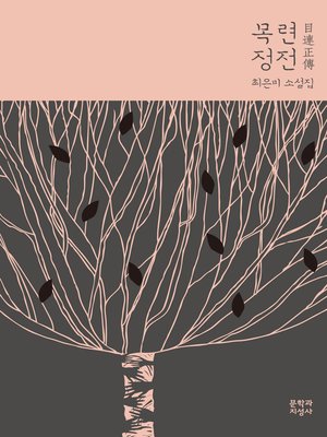 cover image of 목련정전